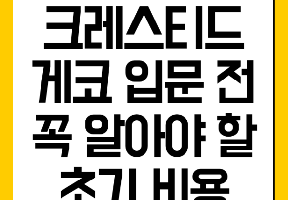 크레스티드 게코 입문 전 꼭 알아야 할 초기 비용