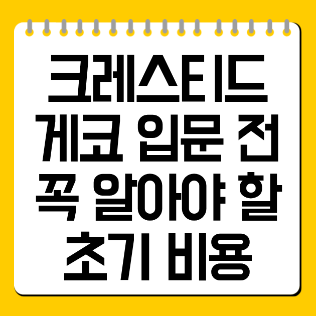 크레스티드 게코 입문 전 꼭 알아야 할 초기 비용