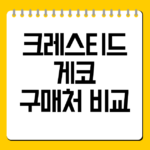 크레스티드 게코 구매처 비교