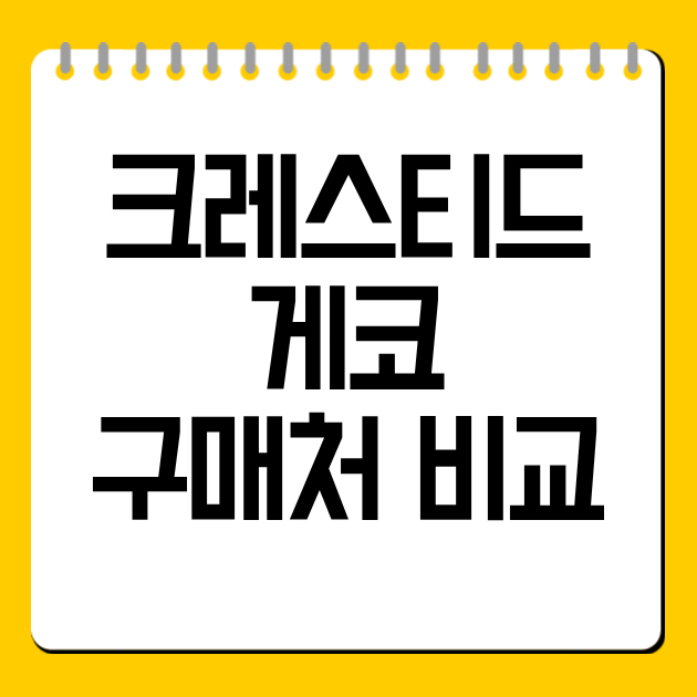 크레스티드 게코 구매처 비교