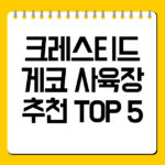 크레스티드 게코 사육장 추천 TOP 5