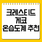 크레스티드 게코 온습도계 추천