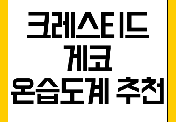 크레스티드 게코 온습도계 추천