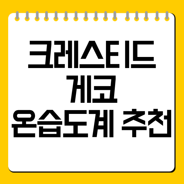 크레스티드 게코 온습도계 추천