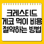 크레스티드 게코 먹이 비용 절약하는 방법