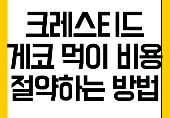 크레스티드 게코 먹이 비용 절약하는 방법